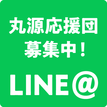 丸源応援団募集中！